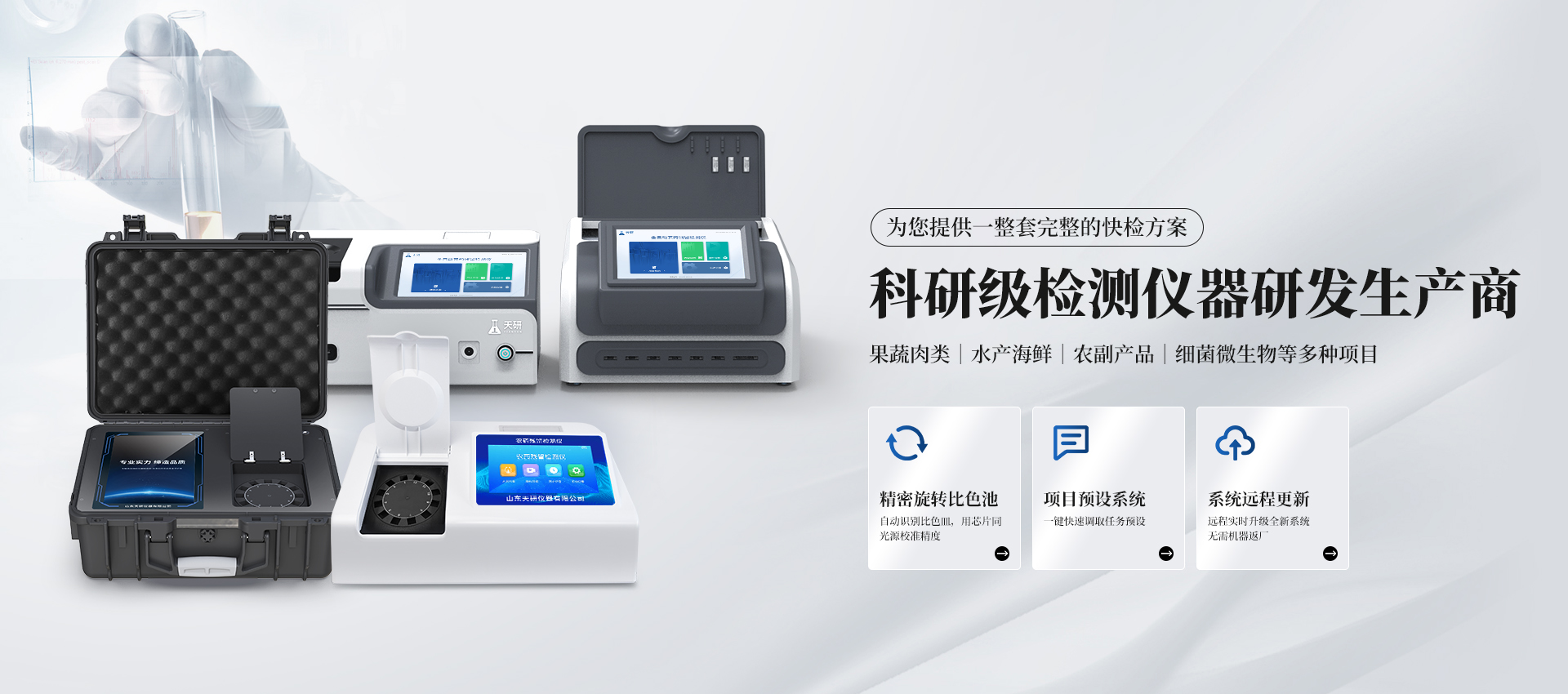 食品安全檢測儀