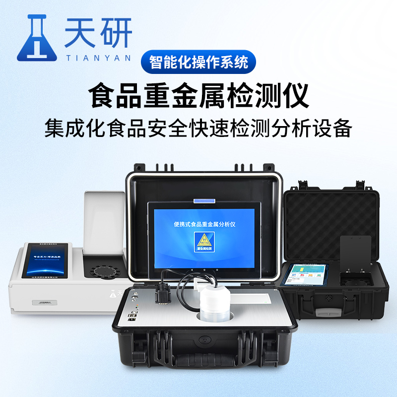 食品重金屬含量檢測(cè)儀